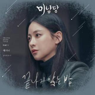 Raina [After School] - 无尽的夜(美男堂 OST Part.3)