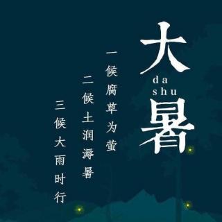 大暑三候：腐草为萤 | 土润溽暑 | 大雨时行