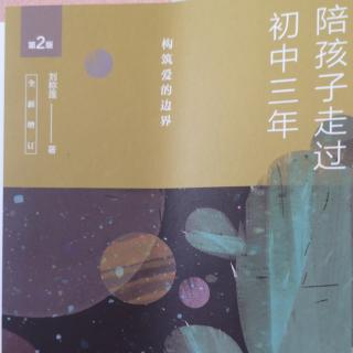 《陪孩子走过初中三年》刘称莲著 第4期 通辽四中白静