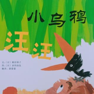 幼专附属幼儿园屈老师《小乌鸦汪汪》