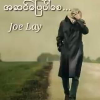 အဆင်ပြေပါစေ.....🎙️ Joe Lay