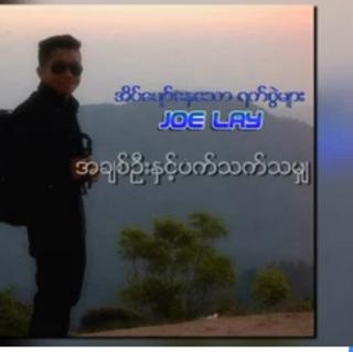 အချစ်ဦးနှင့်ပတ်သက်သမျှ 🎙️Joe Lay