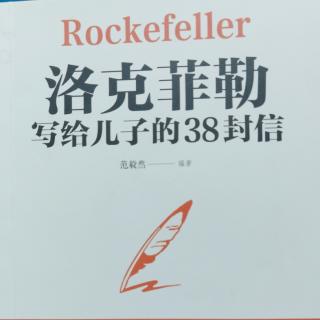 洛克菲勒写给儿子的38封信 1.起点不决定终点🏁