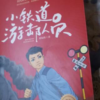 小铁道游击队员