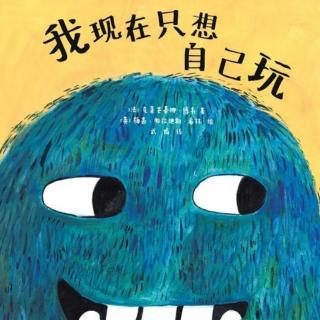 苗妈讲故事｜NO.1599《我现在只想自己玩》