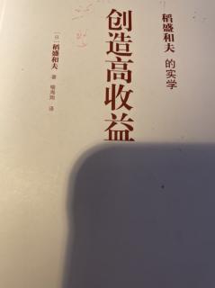 创造高收益《稻盛和夫的实学》