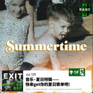 vol.109 音乐·夏日特辑——快来get你的夏日歌单吧!