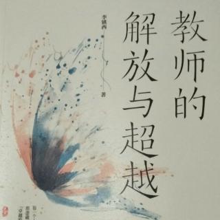 四校共读《教师的解放与超越》--李老师...朗读者: 肖冠春