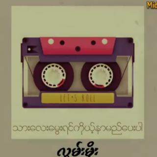 သားလေးမွှေးရင်ကိုယ့်နာမည်ပေးပါ