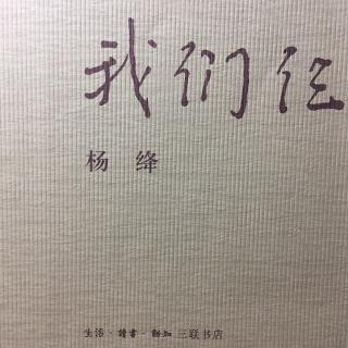 07《我们仨》