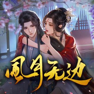 第265集 掳获美人心