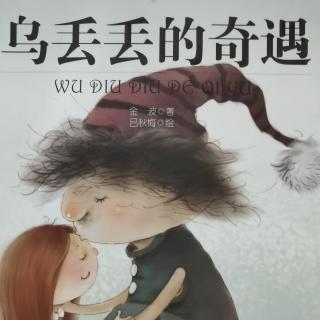 《乌丢丢的奇遇》第十章