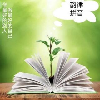 鼻韵母词语音节21－25页