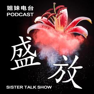 女人，自信放光芒 | 播客小涛涛