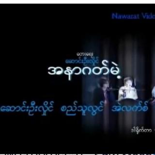 အနာဂတ်မဲ့🎙️Saung Oo Hlaing&Si Thu Lwin &အဲလက်စ်