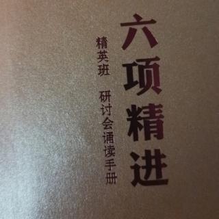 《六项精进》