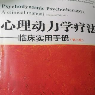 【心理动力学疗法】1.引言