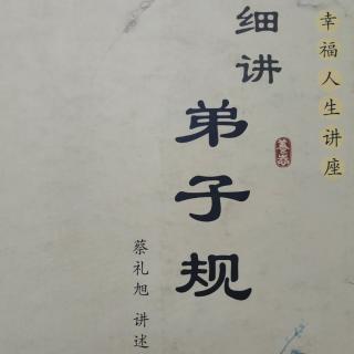 粤语《细讲弟子规》第二十六讲 1