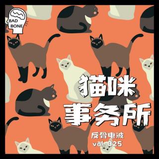 猫咪事务所 - 反骨电波 vol.025