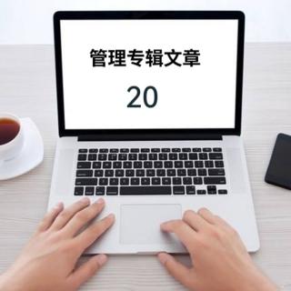 20.中层经理,成功转型的六种模式文／刘海波