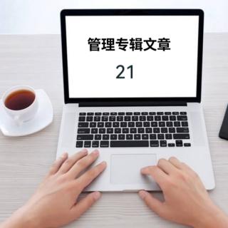 21.财务总监：创新的阻力还是推手？文／刘海波