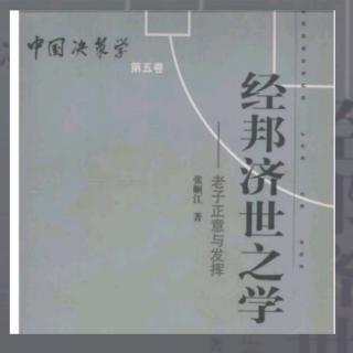 《经邦济世之学》第二篇发挥一55~59页