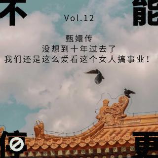 Vol.12 甄嬛传｜没想到十年过去了，我们还是这么爱看这个女人搞事