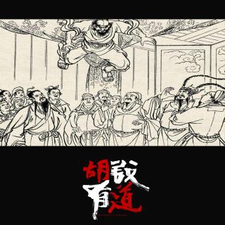 黑旋风扯诏【胡说有道vol-97】