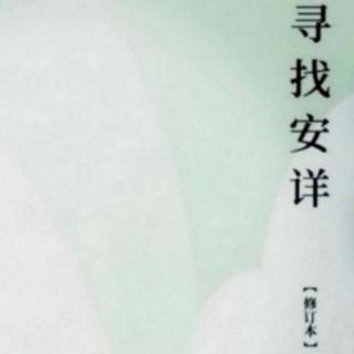 《寻找安详》后记二 2015年版 （上）郭文斌著 长江文艺出版社