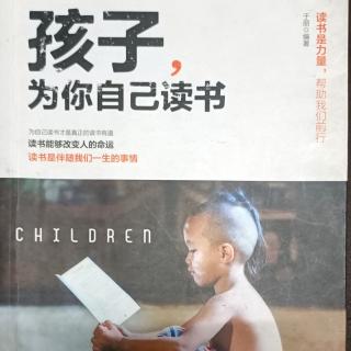 《孩子，为你自己读书》读书可以成为一种生活方式