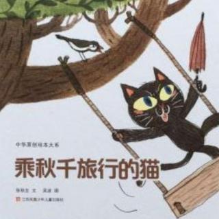 宋老师第506篇睡前故事🌻《乘秋千旅行的猫》