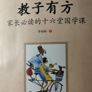 《教子有方》第四讲《利他是根本》②