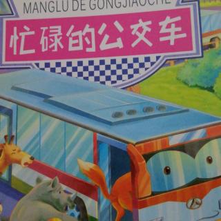 然然姐姐讲故事：忙碌的公交车🚌