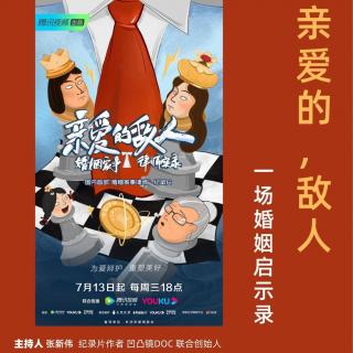 亲爱的，敌人，一场婚姻启示录 凹凸TOALL第44期