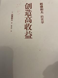 创造高收益《稻盛和夫的实学》P77