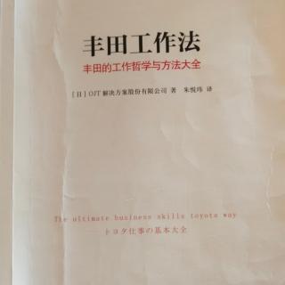 《丰田工作法》35适当地懒惰一点