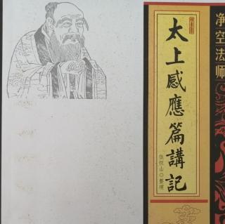 《太上感應篇講記》三十九集