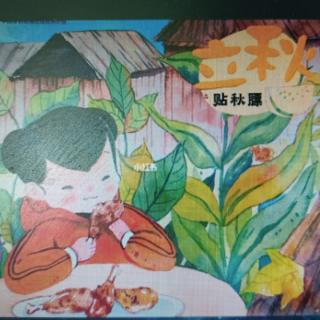 幼专附属幼儿园杜老师——《立秋  贴秋膘》