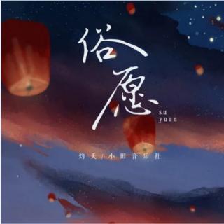 俗愿——小田音乐社/灼妖