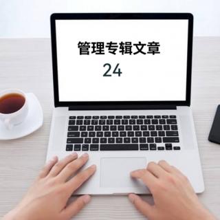 24.5个应对策略，让你得体而优雅地辞职 文／刘海波