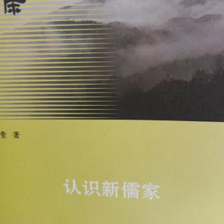 《认识新儒家》P226~236