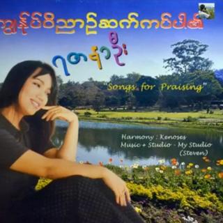 ကျွန်ပ်ဝိညာဥ်ဆက်ကပ်ပါ၏🎤Yadar Na Oo