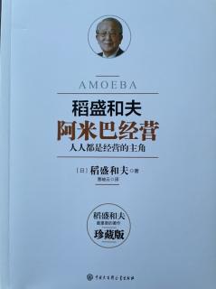 2022.7.26《稻盛和夫阿米巴经营》第108-122页