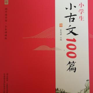 小学生小古文100篇