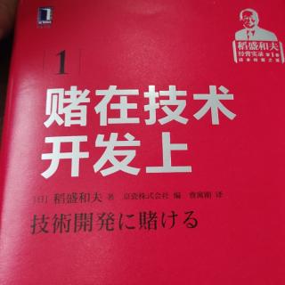 《赌在技术开发上》181-190