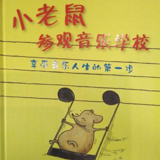 小老鼠参观音乐学校