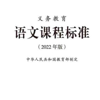 2022小学语文新课标（课程性质）吁文渊