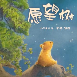 第280夜《愿望树》健健一班桃子老师