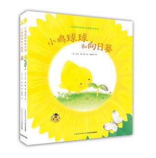 柳钢"优贝"绘本故事《小鸡球球和向日葵》