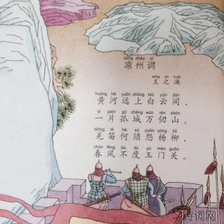 【古诗文】《凉州词》唐/王之涣  朗诵/月下茉莉